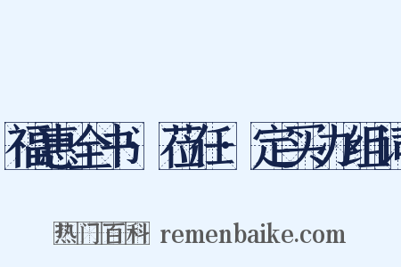 福惠全书·莅任·定买办组词是什么意思的图片